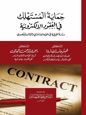 cover image of حماية المستهلك في العقود الإلكترونية : دراسة تحليلية في الفقه الإسلامي والقانون السعودي